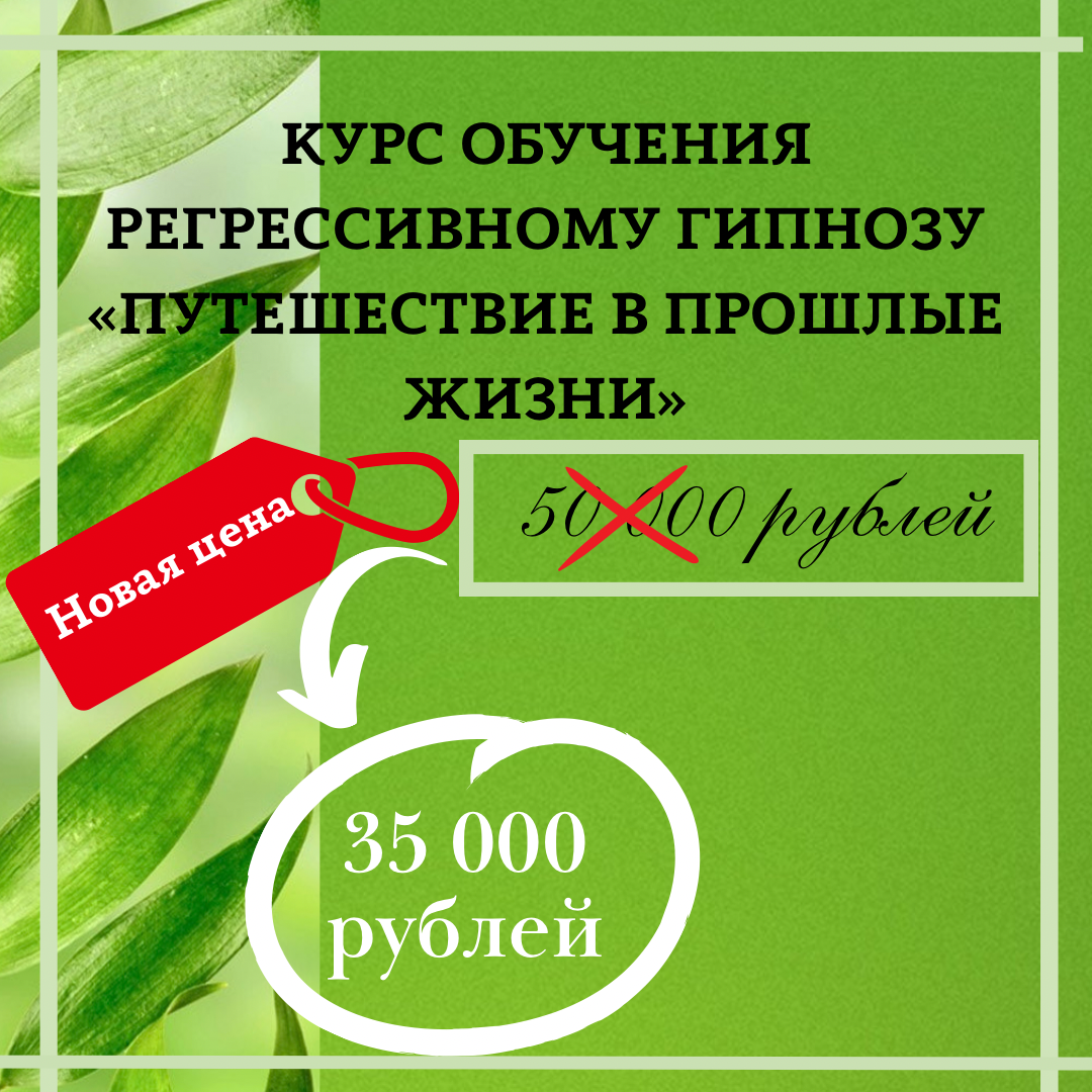 Курс обучения регрессивному гипнозу «Путешествие в прошлые жизни» |  Регрессолог | Психолог | Энерго | Дзен