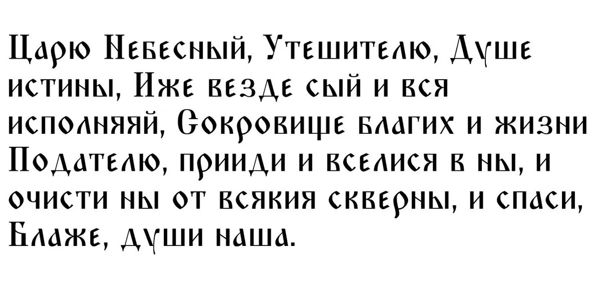 Молитва Святому Духу