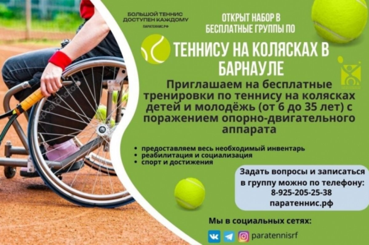    Барнаульских колясочников приглашают на занятия большим теннисом
