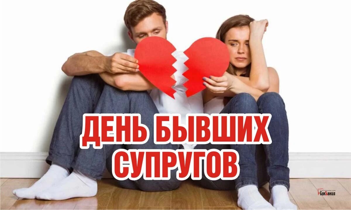 С Днем бывших супругов! Улетные поздравления в новых открытках и стихах 14  апреля | Весь Искитим | Дзен