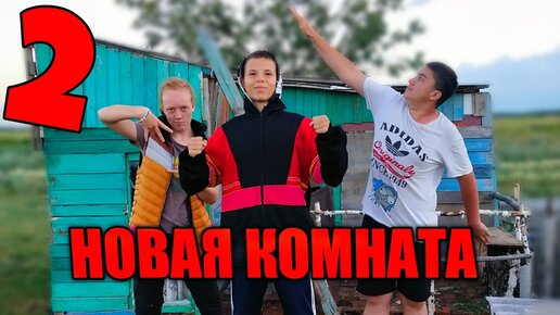 ПОСТРОИЛИ ПЯТУЮ КОМНАТУ В ДОМИКЕ!🤯 2 часть