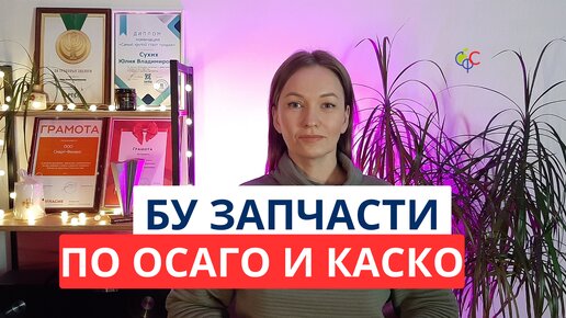 Ремонт по ОСАГО бу запчастями | Неоригинальные запчасти по КАСКО и ОСАГО | Нехватка запчастей