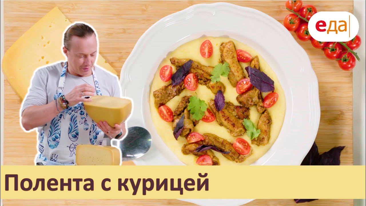 Рецепт блюда Курица Аматричиана с ароматной полентой по шагам с фото и временем приготовления