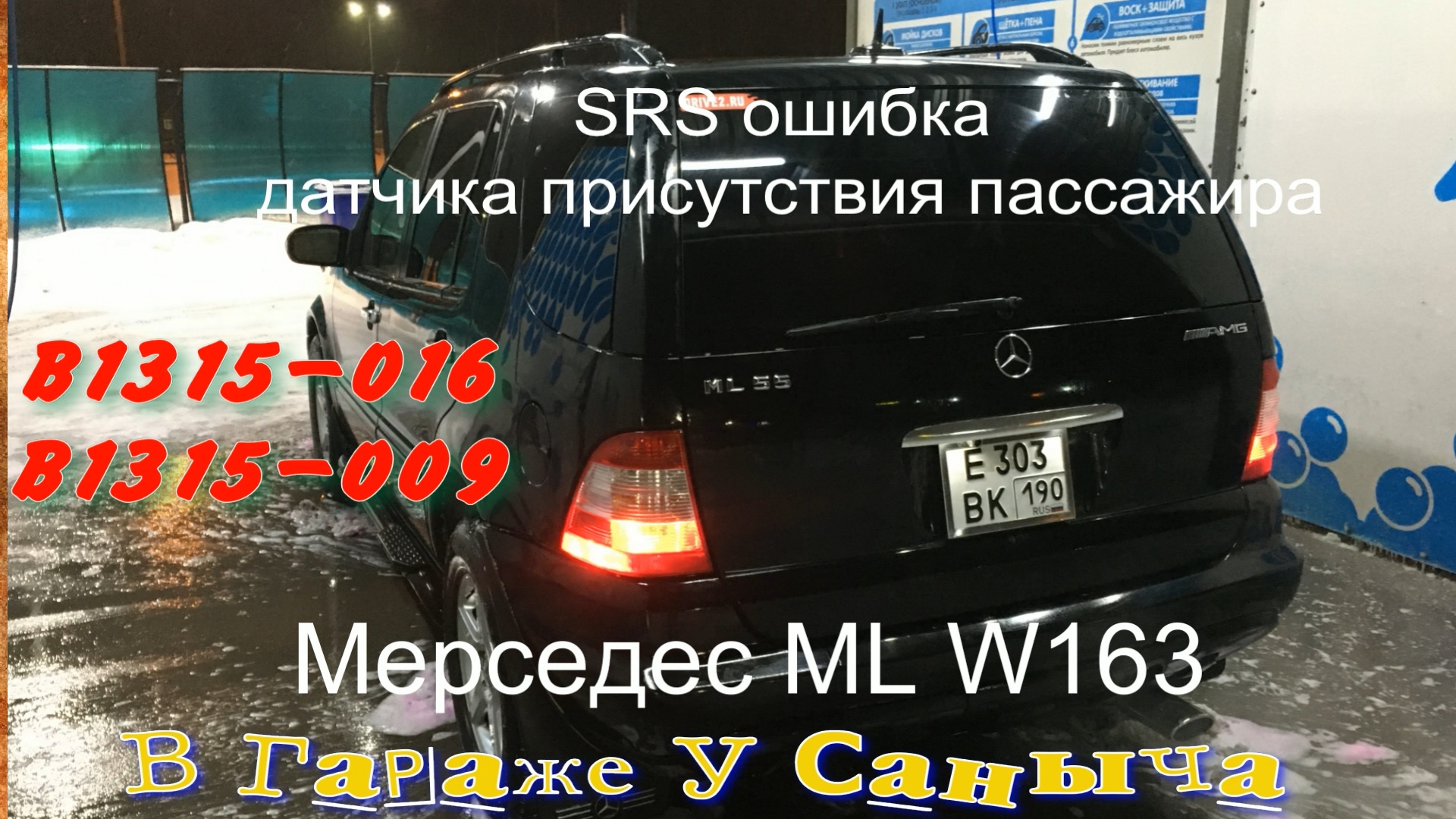 SRS ошибка датчика присутствия пассажира Мерседес ML W163