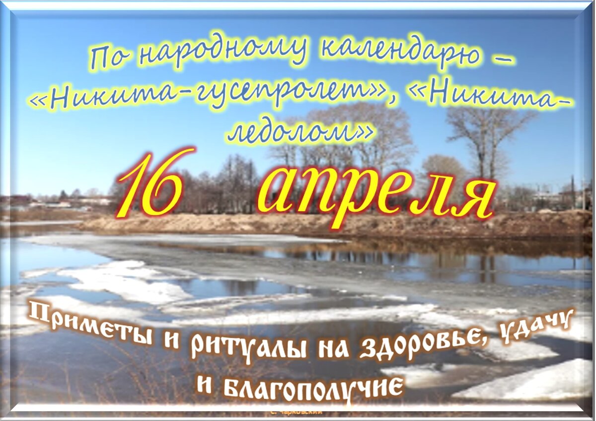 Какой сегодня праздник 16 апреля. 19 Апреля народный праздник. Апрельские праздники 2023. 16 Апреля праздник. Солнечный апрельский день.