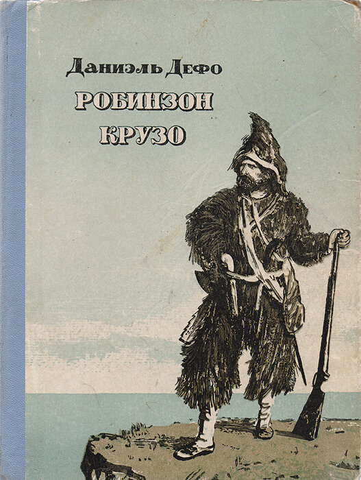 Даниэль дефо робинзон крузо картинки