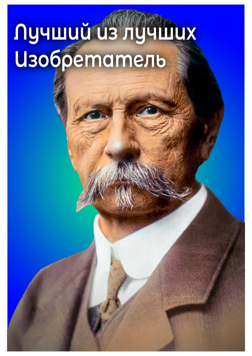 Родители немецкого гиганта. Карл Бенц. Готлиб Даймлер. | Биографии Успешных  Людей | Дзен