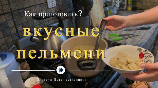 Пельмени в духовке. Видео-рецепт