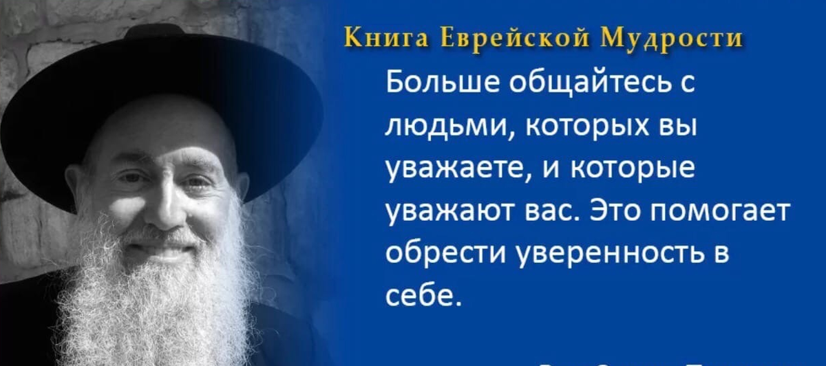 Книга евреев. Еврейская мудрость афоризмы. Мудрые еврейские пословицы. Еврейские мудрости о жизни. Еврейские цитаты.