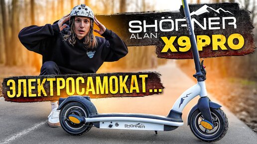 Зачем мне Электросамокат SHORNER X9 PRO для города | обзор самоката!