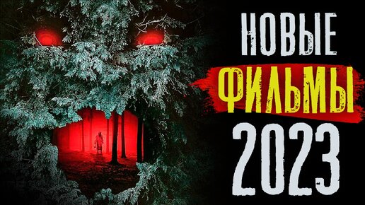 Download Video: ТОП 8 Новых Фильмов 2023, Которые уже вышли В ХОРОШЕМ КАЧЕСТВЕ | ЛУЧШИЕ НОВИНКИ КИНО 2023 года, которые вы должны посмотреть| КиноСоветник