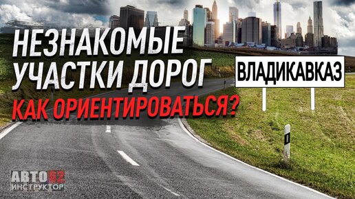 Download Video: Город Владикавказ. Как ориентироваться на незнакомых дорогах?