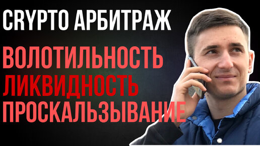 УРОК 8 ЛИКВИДНОСТЬ ЧТО ЭТО, КАК ЗАРАБАТЫВАТЬ НА АРБИТРАЖЕ КРИПТЫ