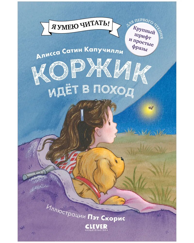 Описание

Фонарик на месте. Палатка наготове. И тёплое одеяло тоже. Коржик готов к походу. Но, кажется, у природы другие планы!

Весёлый щенок Коржик приглашает вас в увлекательное путешествие в мир чтения! Учиться читать с Коржиком одно удовольствие.
