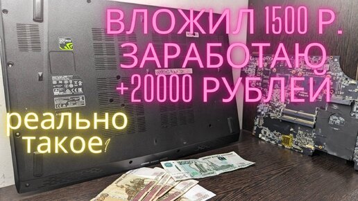 Продажа игрового ноутбука по запчастям. Сколько можно заработать, вложив 1500 рублей?