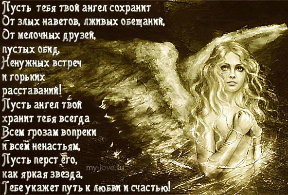 Стихи от ангела. Красивые стихи про ангела. Ангел хранитель стихи. Красивые стихи о ангелах. Пусть стих твой будет