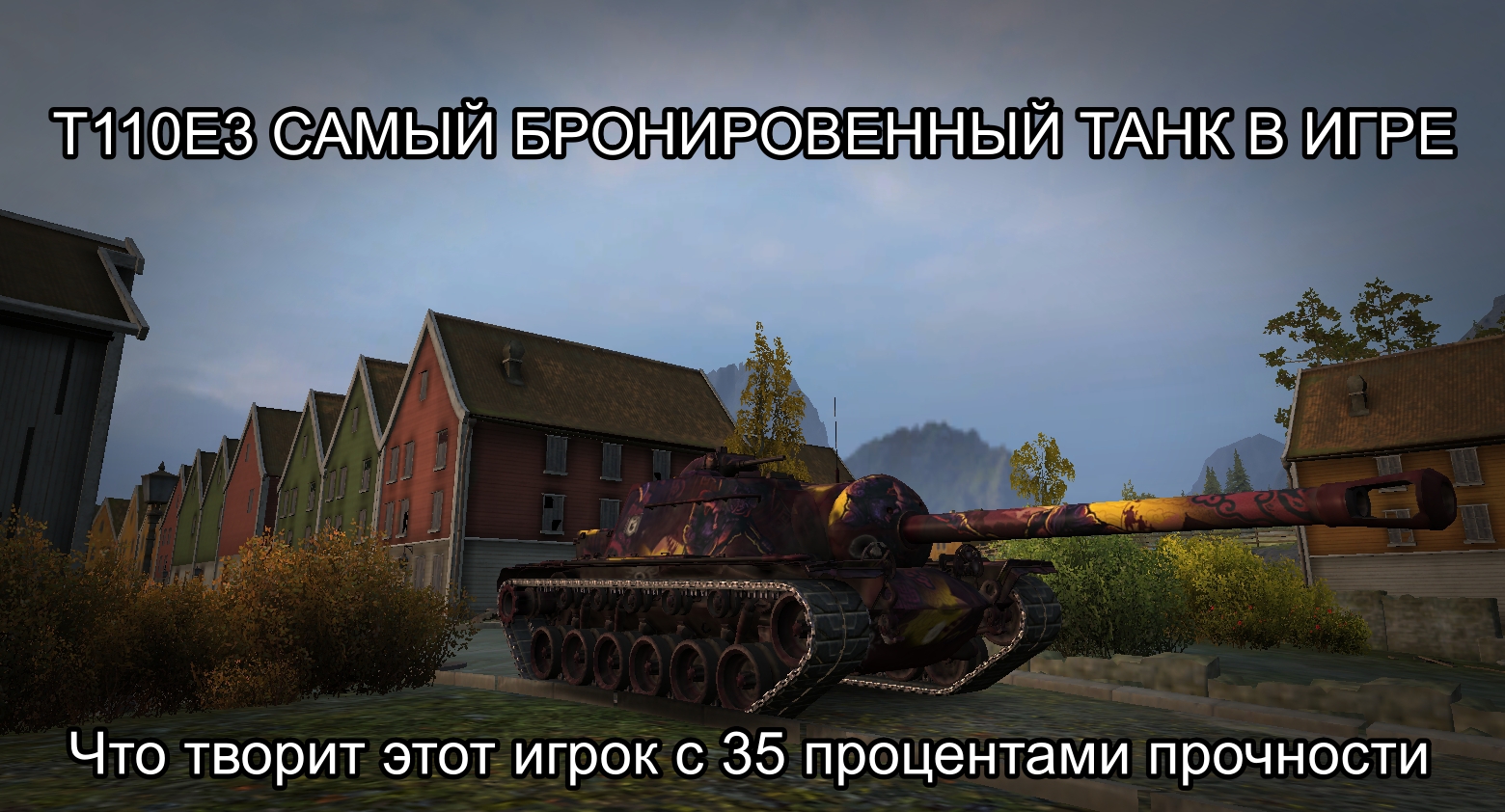 T110E3 Самый бронированный танк в игре world of tanks