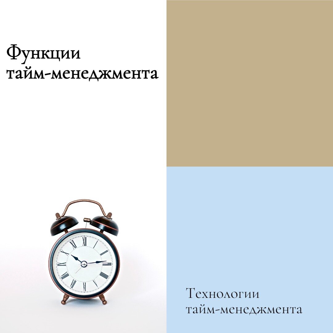 Какие функции заключает в себе тайм-менеджмент