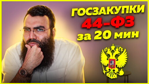 Скачать видео: 🟣 44 ФЗ - ГОСЗАКУПКИ для начинающих за 20 мин. Тендерные площадки, ЕИС, закупки гов ру, тендеры 2023