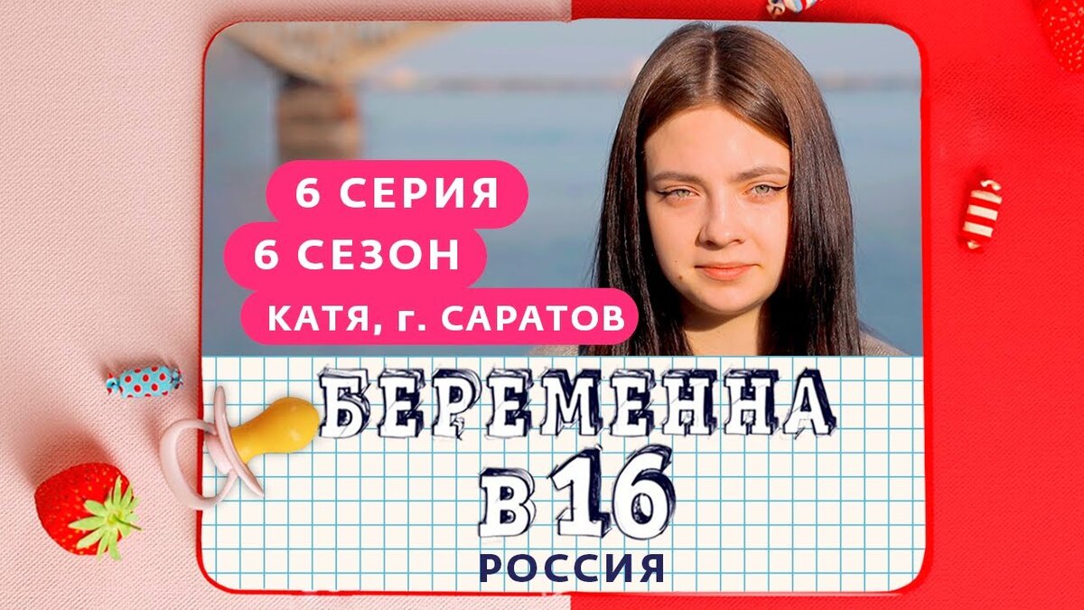 Катя из саратова беременна в 16 после проекта