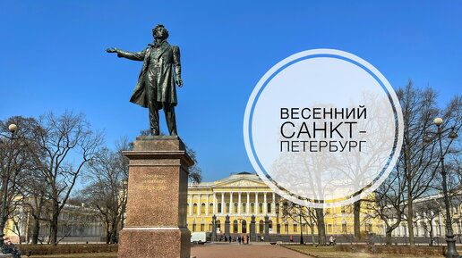 Весенний Санкт-Петербург