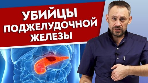 Что убивает поджелудочную железу? Учимся самостоятельно восстанавливать ее работу.