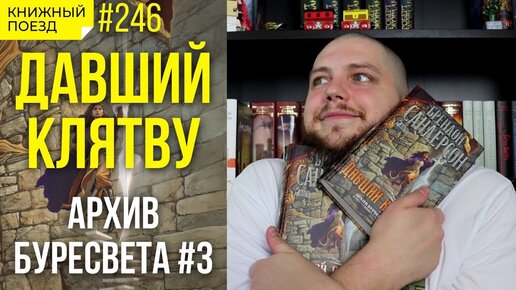 ☀️✨Обзор книги «Давший клятву» Брендона Сандерсона (Архив Буресвета #3) || Прочитанное