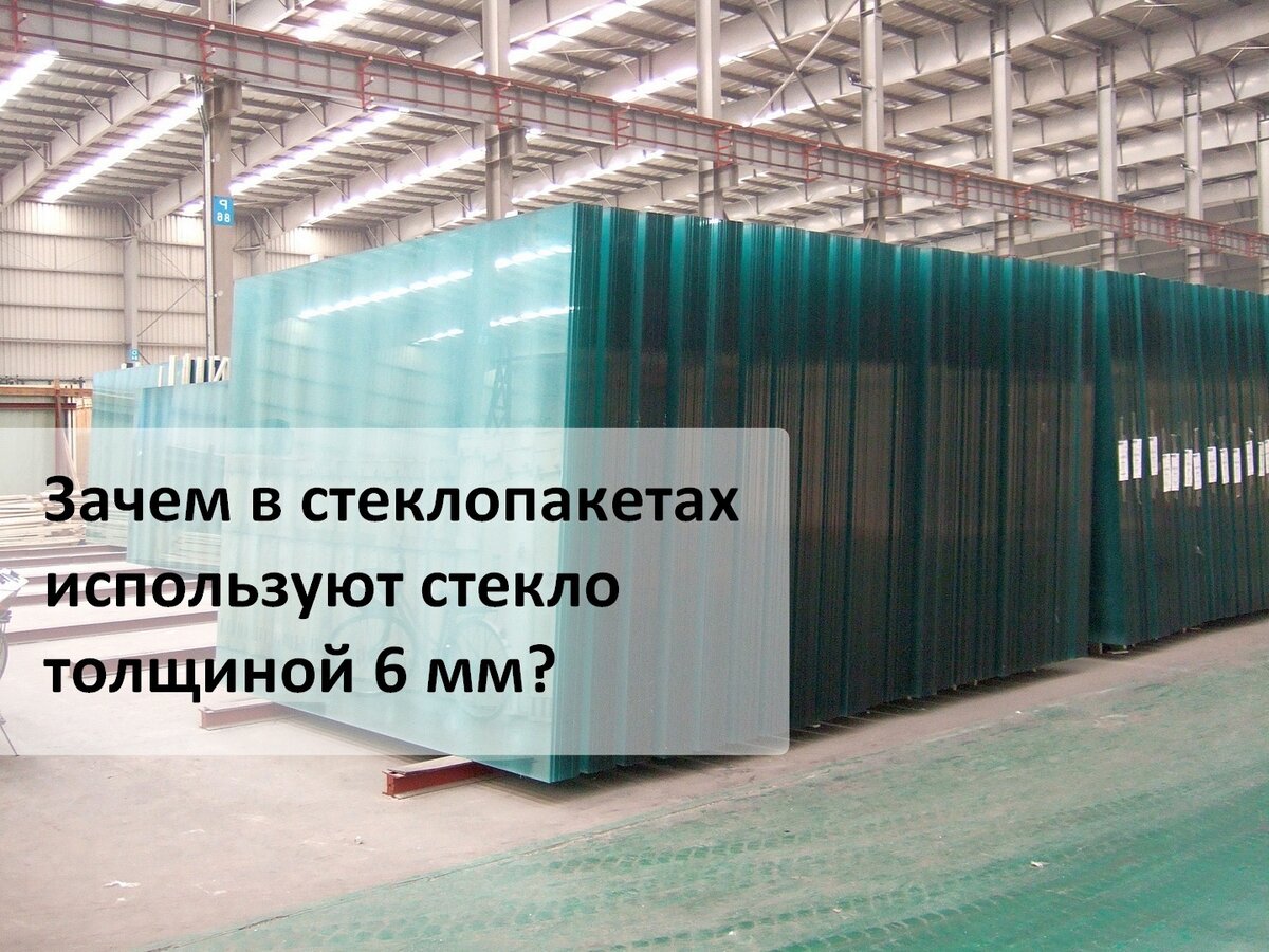 Зачем в стеклопакетах используют стекло толщиной 6 мм? | БИО-дом -  остекление на балконах и лоджиях в г. Москве и МО - замена холодного  остекления на теплое | Дзен