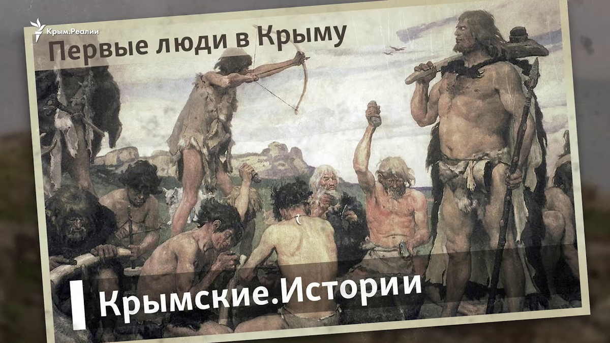 Первые люди в Крыму