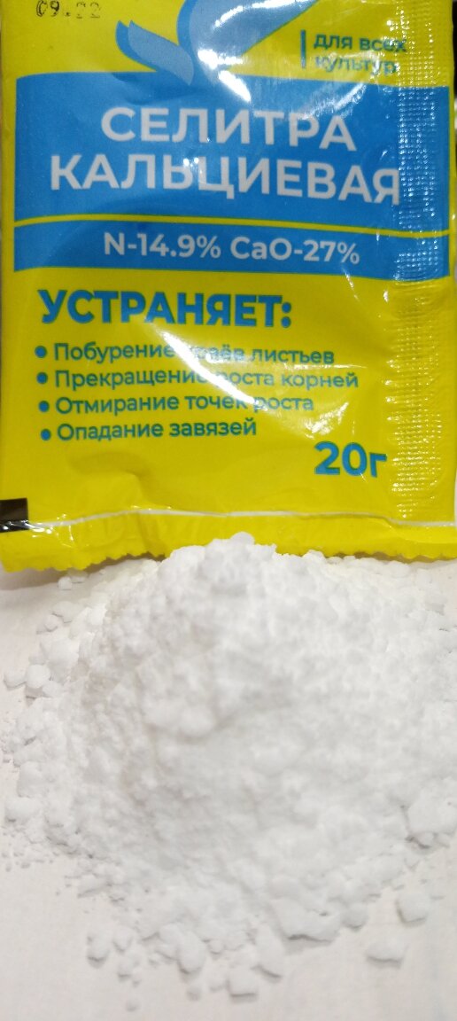 КАЛЬЦИЕВУЮ СЕЛИТРУ 1 гр на 1 л воды 