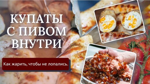 Купаты с гранулами пива и кубиками сыра! Что делать, чтобы колбаски не лопались.