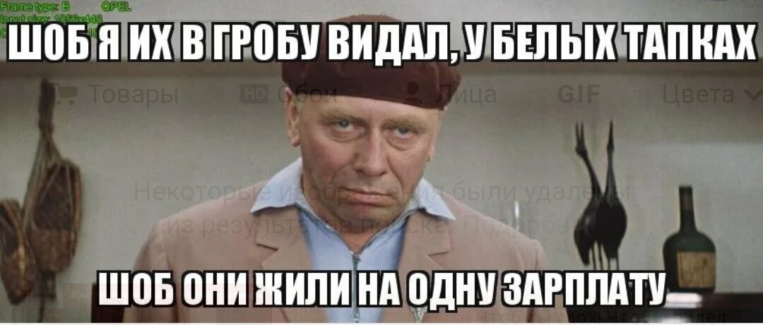 Чтоб видели. В гробу я видел в белых тапочках. Чтоб я видел тебя в гробу в белых тапках. Чтоб он жил на одну зарплату. Шоб он жил на одну зарплату.