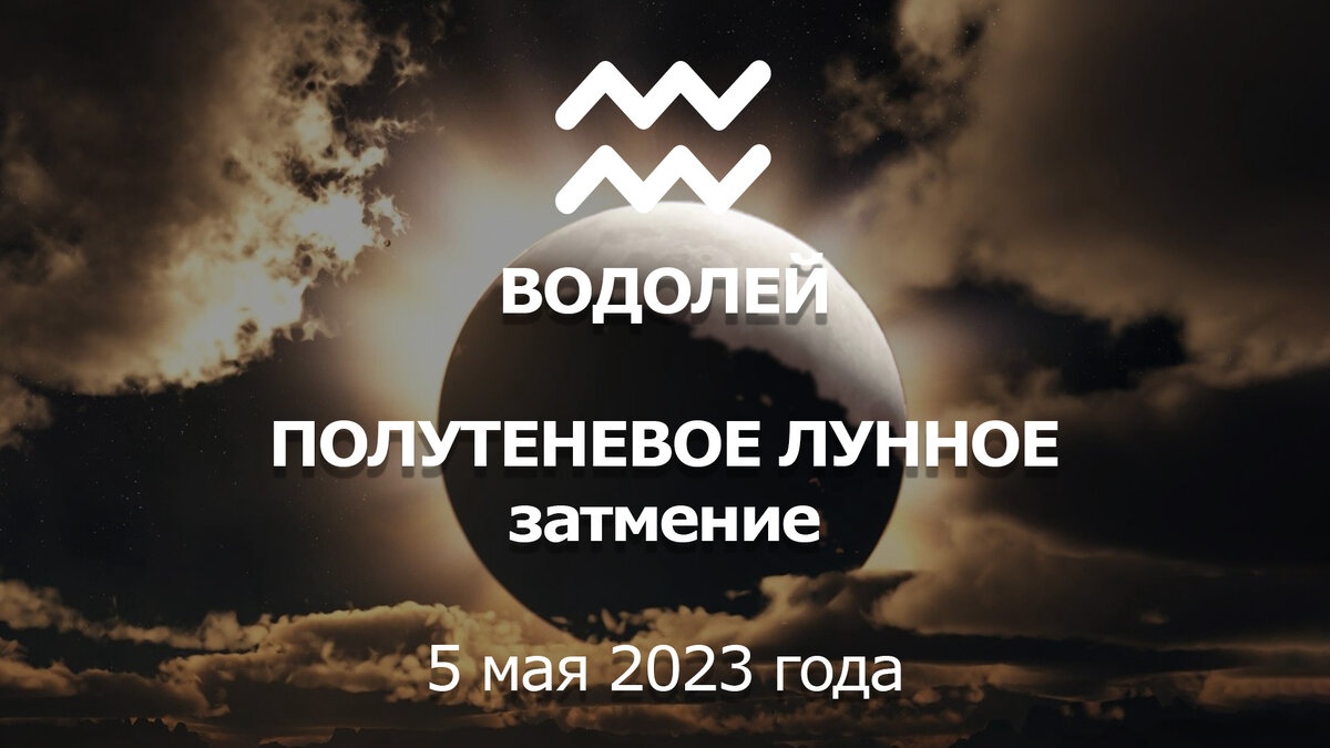 Лунное затмение 5 мая 2023 для знака Водолей в 10 астрологическом доме.  Обзор важного события. | Астрология Успеха | Дзен