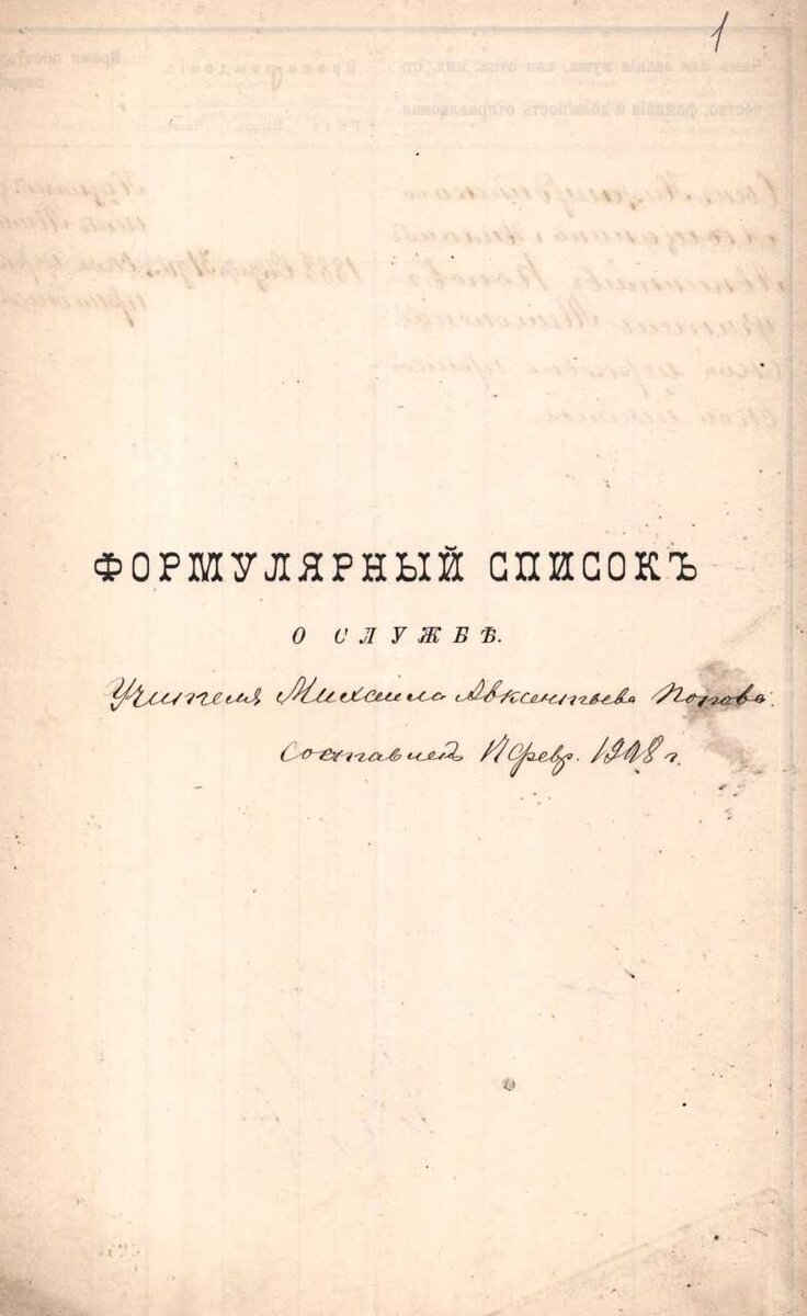 Формулярный список о службе учителя Попова Михаила Авксентьева (17 февраля 1908 г.). ГАИО