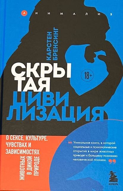 "Скрытая цивилизация. О сексе, культуре, чувствах и зависимостях животных в дикой природе", Карстен Бренсинг