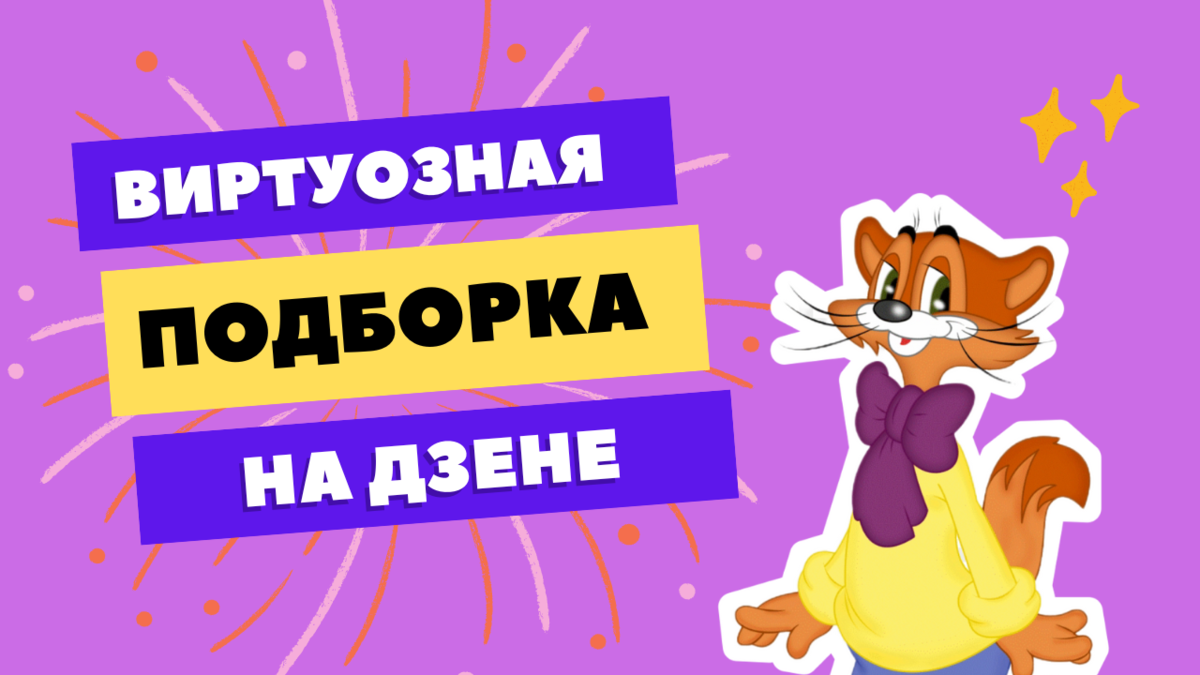 Наши любимые песни из советских мультфильмов | Музыкальная школа Виртуозы  Новосибирск | Дзен