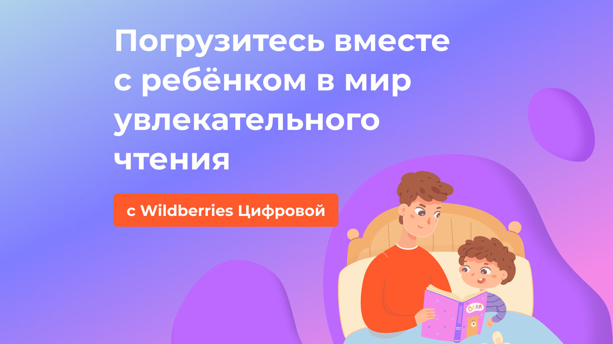 Зачем читать детям: развиваем речь, память и интеллект ребёнка |  Wildberries Цифровой | Дзен