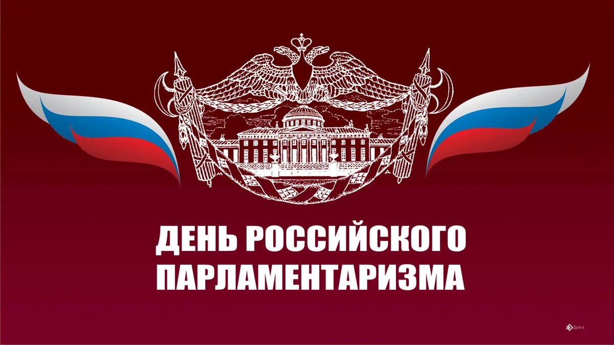 С днем российского парламентаризма картинки