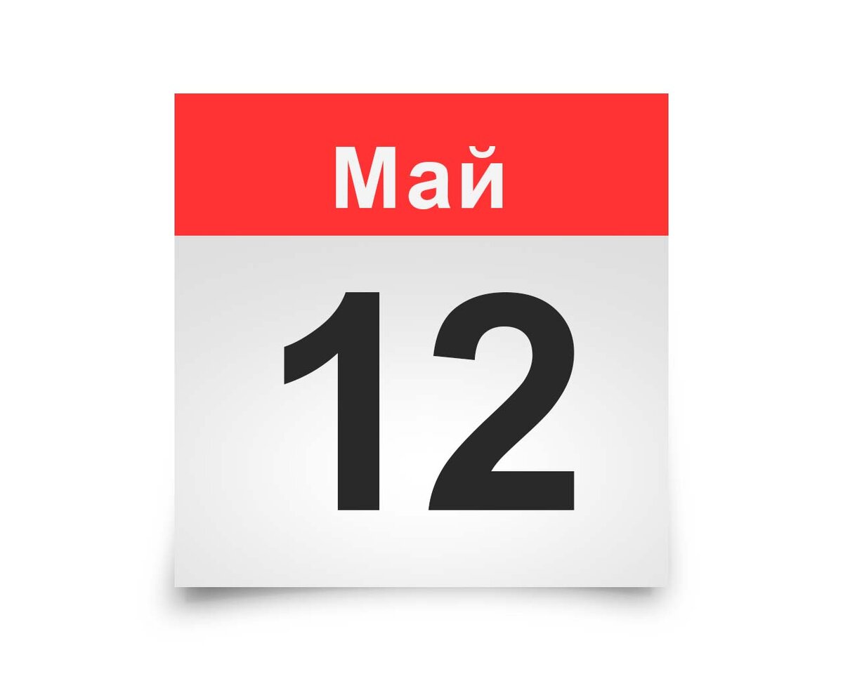 12 мая картинки