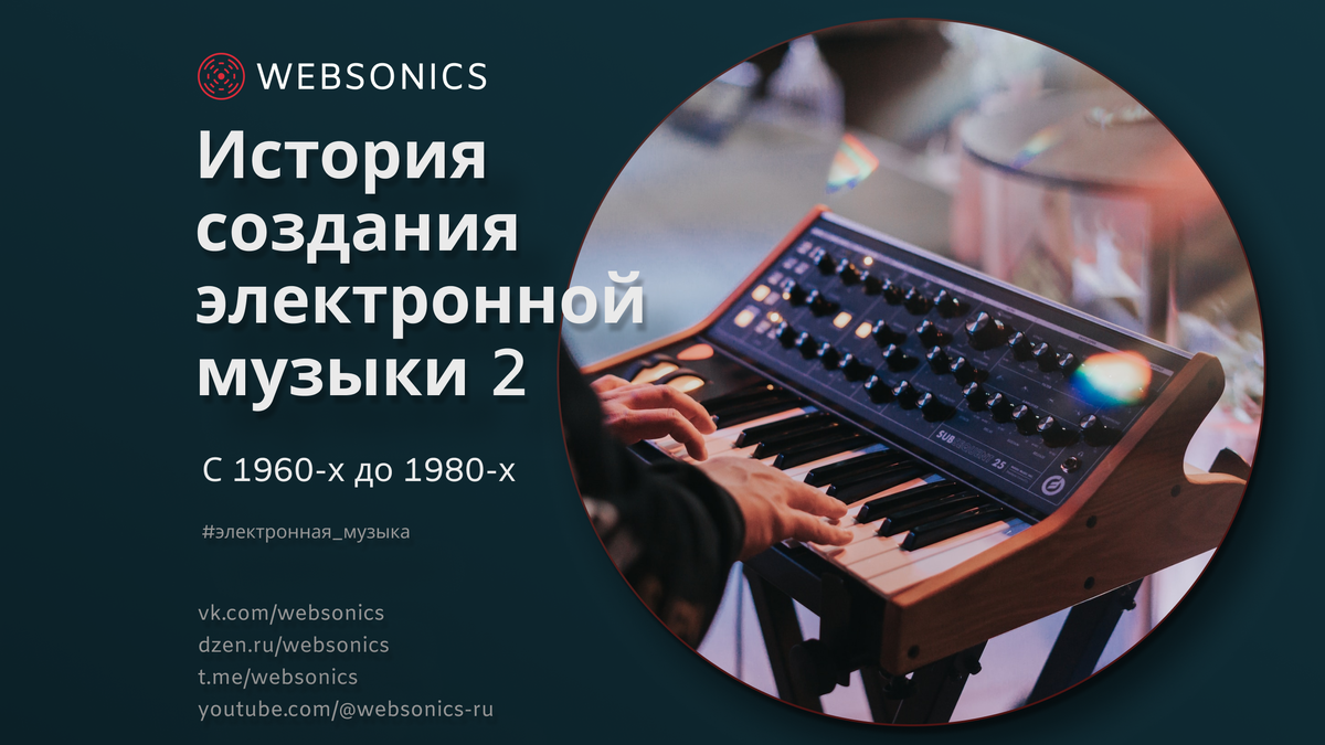 История создания электронной музыки | часть 2 | Websonics | Дзен