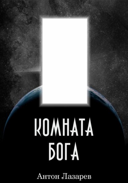 Источник изображения: https://www.litres.ru/anton-alekseevich-lazarev/komnata-boga/
