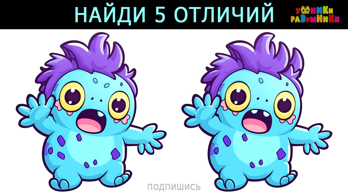 Между монстриками 5 отличий