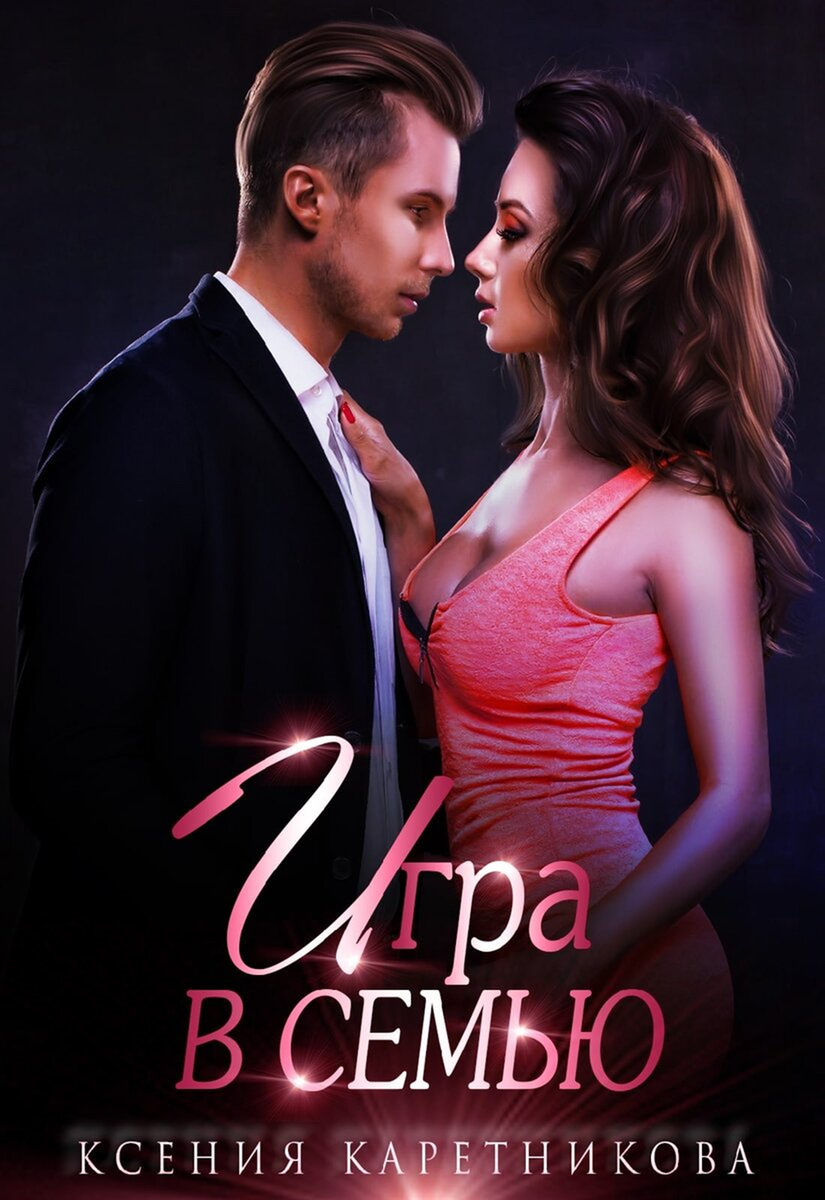 Ксю: полноценный и первый назывался у меня "Игра в семью".