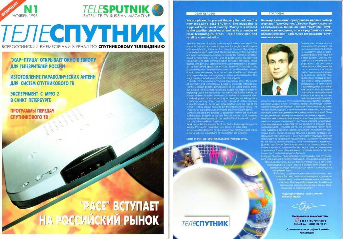 Обложка и первая редакторская статья первого номера журнала "ТелеСпутник"