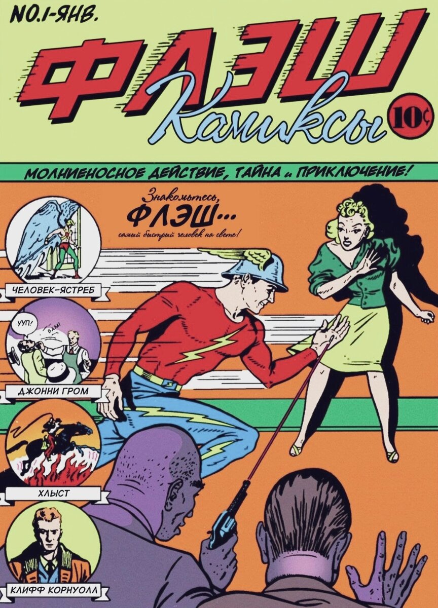 Первое появление персонажа: Flash Comics #1 (январь 1940 г.)