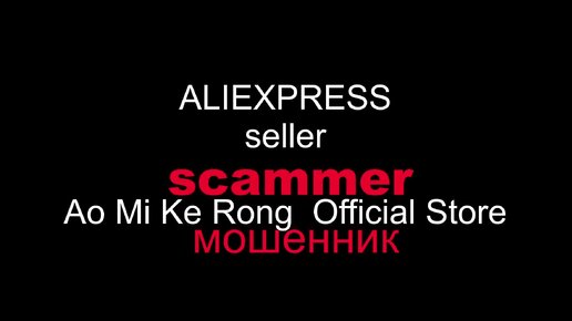 Ao Mi Ke Rong Official Store мошенник