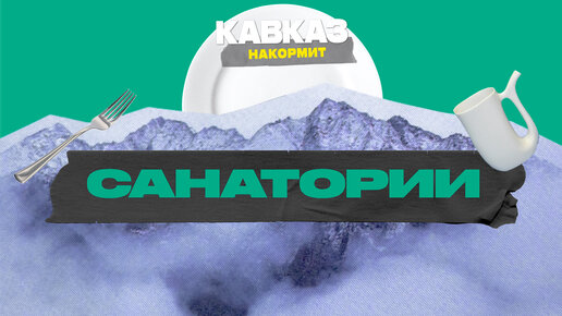 Санатории | Кавказ накормит