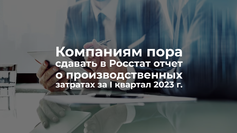 Сведения о затратах на производство и продажу продукции в Росстат