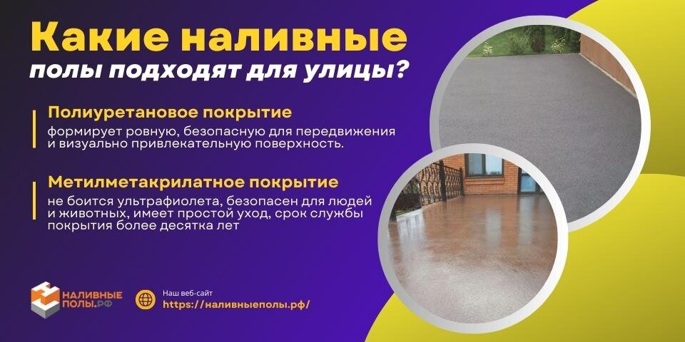 МОЖНО ЛИ ИСПОЛЬЗОВАТЬ НАЛИВНОЙ ПОЛ НА УЛИЦЕ, КАКОЙ ПОДОЙДЕТ И В ЧЕМ .