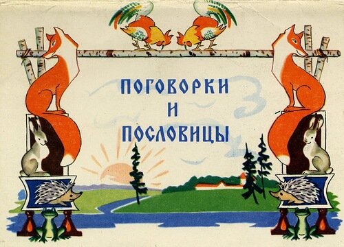 Пересказ пословиц